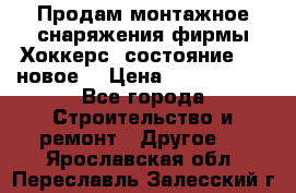 Продам монтажное снаряжения фирмы“Хоккерс“ состояние 5 (,новое) › Цена ­ 1000-1500 - Все города Строительство и ремонт » Другое   . Ярославская обл.,Переславль-Залесский г.